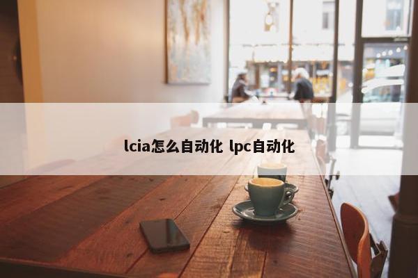 lcia怎么自动化 lpc自动化