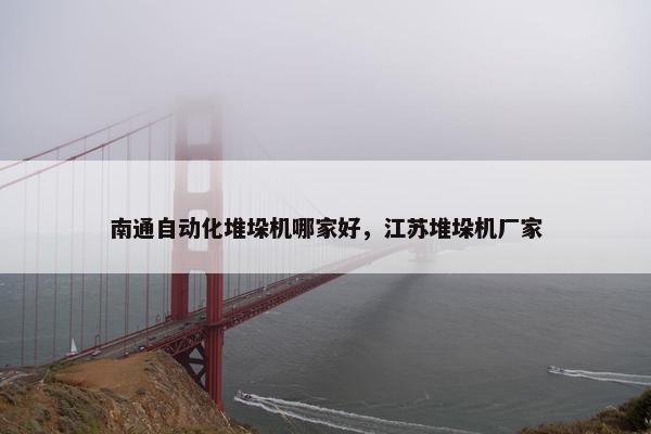 南通自动化堆垛机哪家好，江苏堆垛机厂家