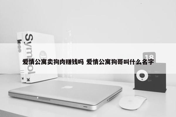 爱情公寓卖狗肉赚钱吗 爱情公寓狗哥叫什么名字