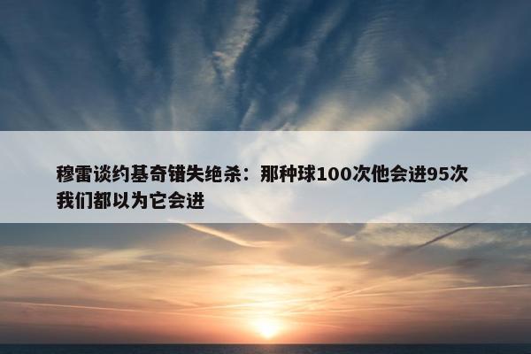 穆雷谈约基奇错失绝杀：那种球100次他会进95次 我们都以为它会进