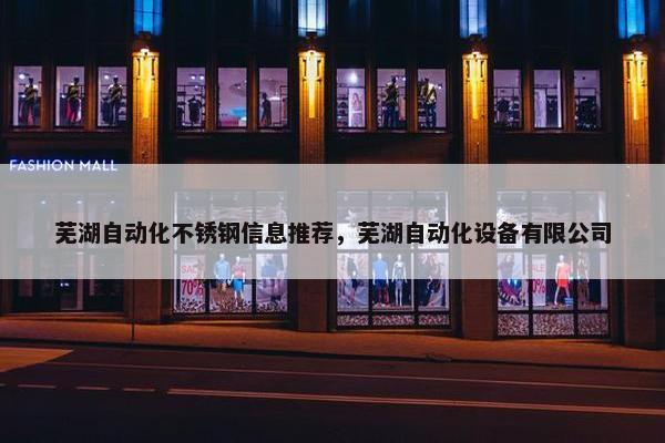 芜湖自动化不锈钢信息推荐，芜湖自动化设备有限公司