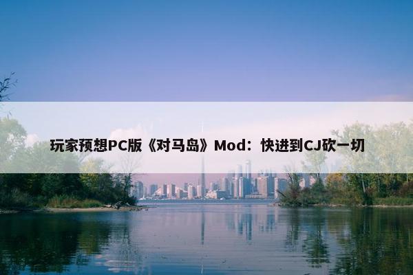 玩家预想PC版《对马岛》Mod：快进到CJ砍一切