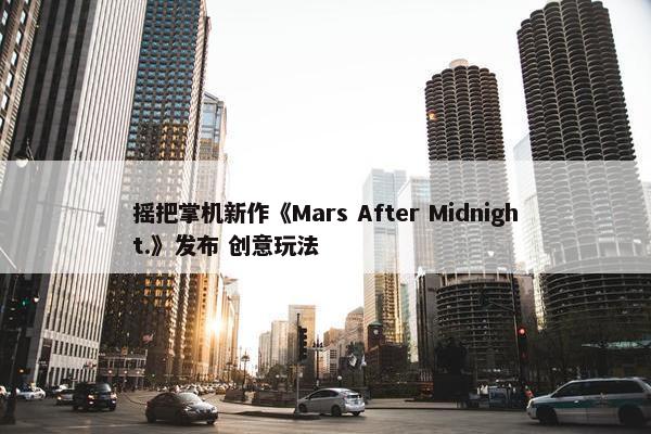 摇把掌机新作《Mars After Midnight.》发布 创意玩法