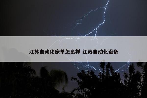 江苏自动化床单怎么样 江苏自动化设备