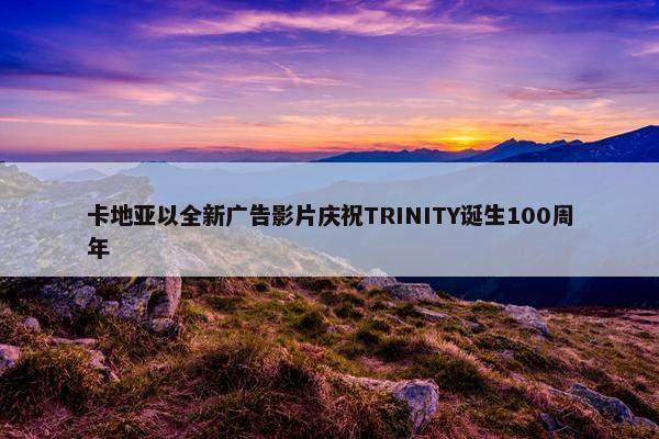 卡地亚以全新广告影片庆祝TRINITY诞生100周年