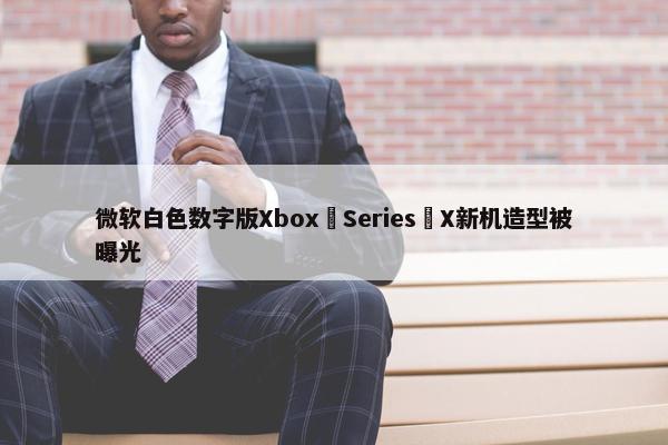 微软白色数字版Xbox Series X新机造型被曝光