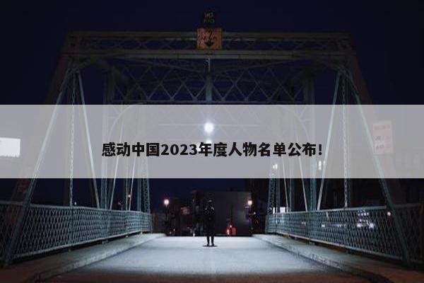 感动中国2023年度人物名单公布！