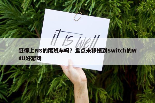 赶得上NS的尾班车吗？盘点未移植到Switch的WiiU好游戏