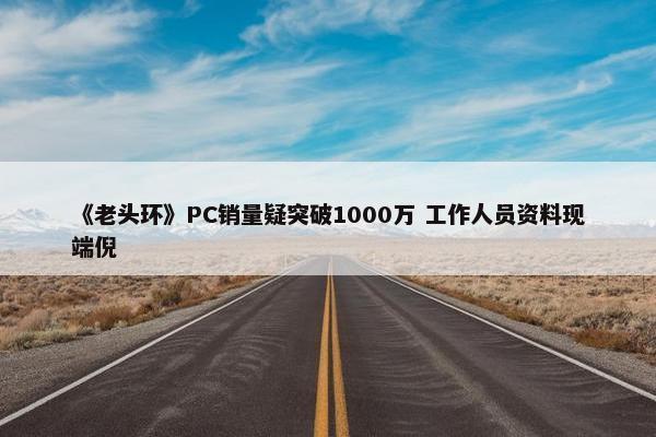 《老头环》PC销量疑突破1000万 工作人员资料现端倪