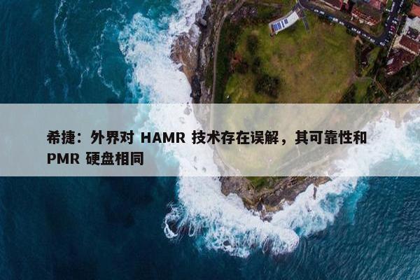 希捷：外界对 HAMR 技术存在误解，其可靠性和 PMR 硬盘相同