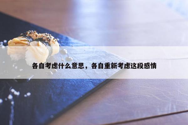 各自考虑什么意思，各自重新考虑这段感情