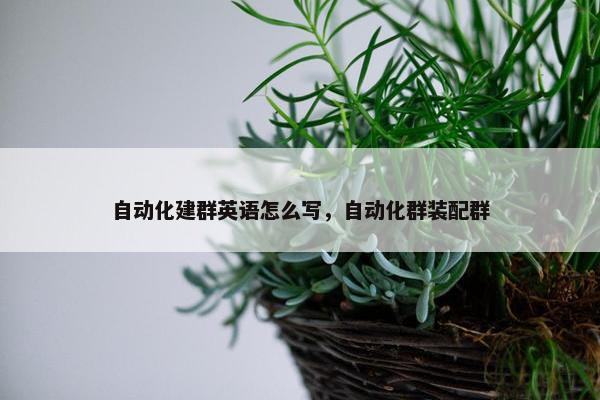 自动化建群英语怎么写，自动化群装配群