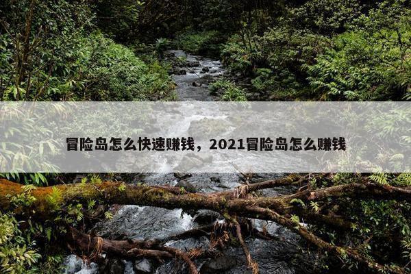 冒险岛怎么快速赚钱，2021冒险岛怎么赚钱