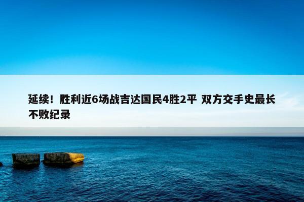 延续！胜利近6场战吉达国民4胜2平 双方交手史最长不败纪录