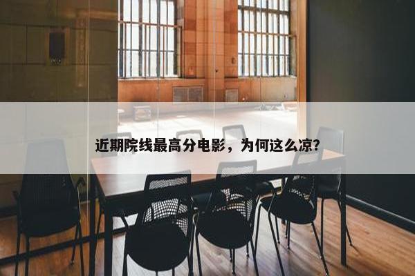 近期院线最高分电影，为何这么凉？