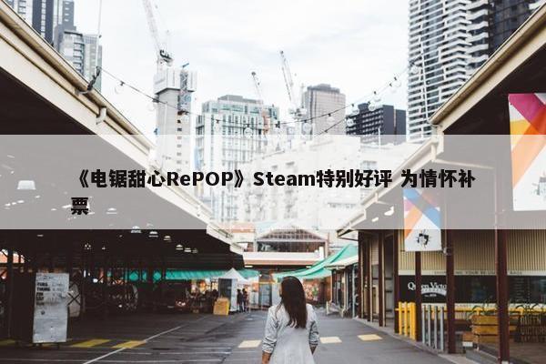 《电锯甜心RePOP》Steam特别好评 为情怀补票