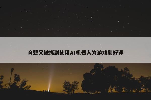 育碧又被抓到使用AI机器人为游戏刷好评