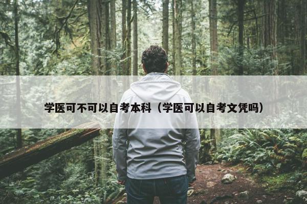 学医可不可以自考本科（学医可以自考文凭吗）