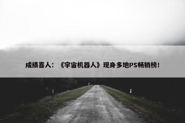 成绩喜人：《宇宙机器人》现身多地PS畅销榜！