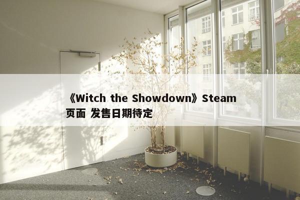 《Witch the Showdown》Steam页面 发售日期待定