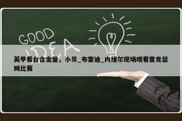 英甲看台含金量，小贝_布雷迪_内维尔现场观看雷克瑟姆比赛