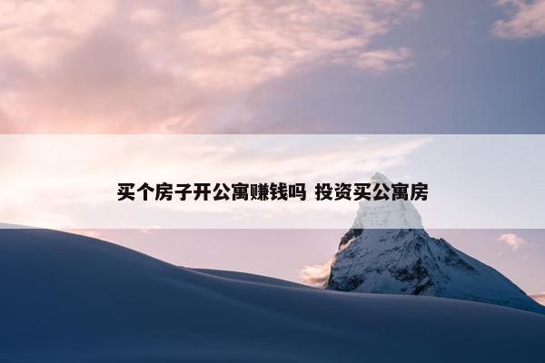 买个房子开公寓赚钱吗 投资买公寓房