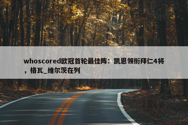 whoscored欧冠首轮最佳阵：凯恩领衔拜仁4将，格瓦_维尔茨在列