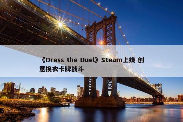 《Dress the Duel》Steam上线 创意换衣卡牌战斗