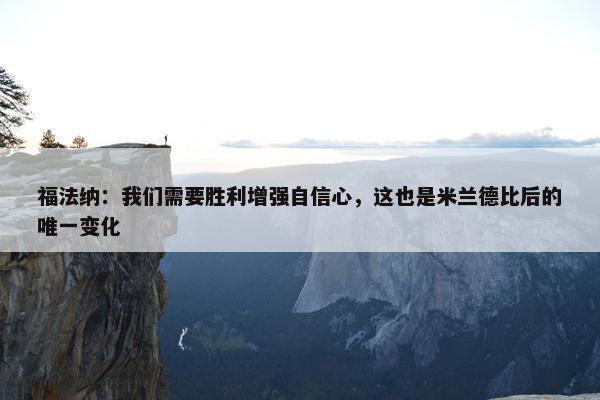 福法纳：我们需要胜利增强自信心，这也是米兰德比后的唯一变化