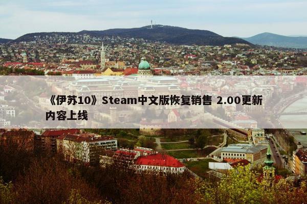 《伊苏10》Steam中文版恢复销售 2.00更新内容上线