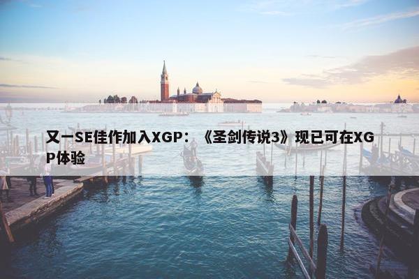 又一SE佳作加入XGP：《圣剑传说3》现已可在XGP体验