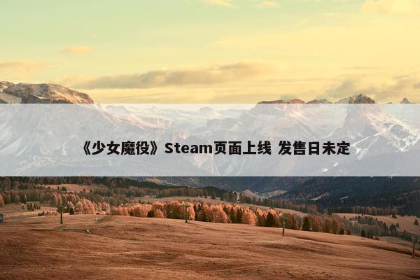 《少女魔役》Steam页面上线 发售日未定