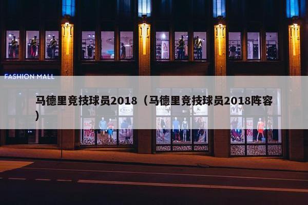 马德里竞技球员2018（马德里竞技球员2018阵容）