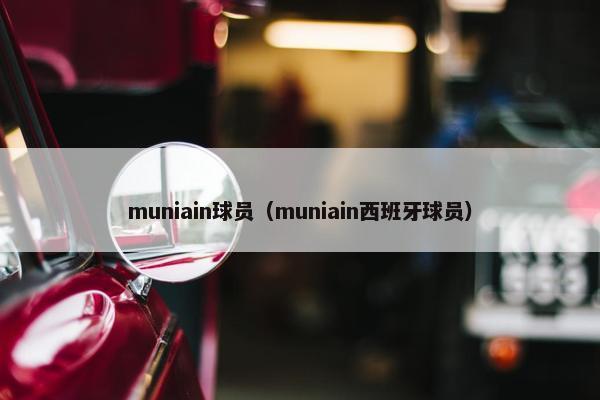 muniain球员（muniain西班牙球员）