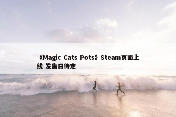 《Magic Cats Pots》Steam页面上线 发售日待定