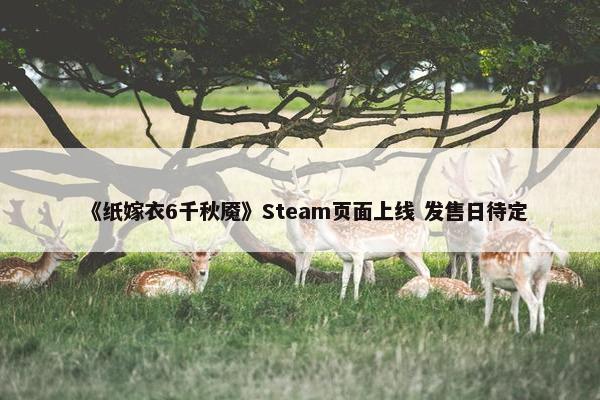 《纸嫁衣6千秋魇》Steam页面上线 发售日待定