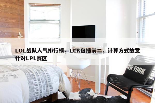 LOL战队人气排行榜，LCK包揽前二，计算方式故意针对LPL赛区