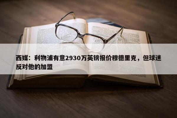 西媒：利物浦有意2930万英镑报价穆德里克，但球迷反对他的加盟