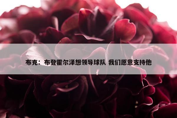 布克：布登霍尔泽想领导球队 我们愿意支持他