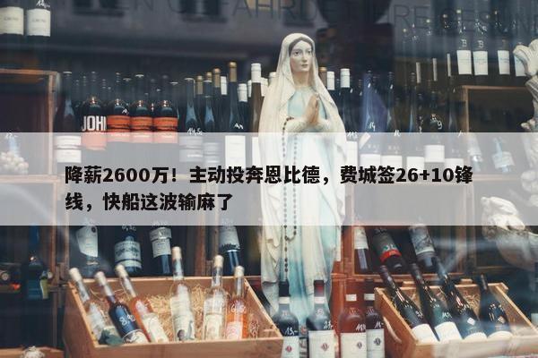 降薪2600万！主动投奔恩比德，费城签26+10锋线，快船这波输麻了