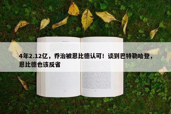 4年2.12亿，乔治被恩比德认可！谈到巴特勒哈登，恩比德也该反省