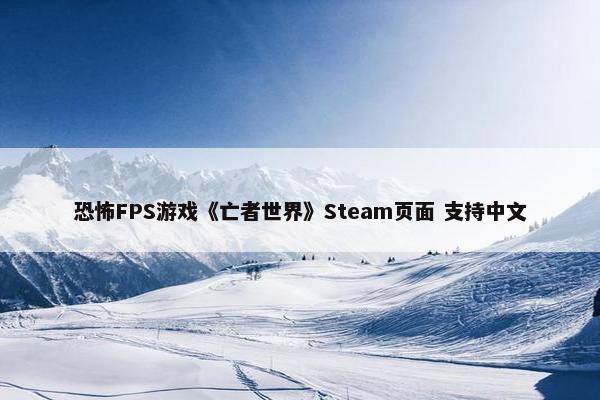 恐怖FPS游戏《亡者世界》Steam页面 支持中文