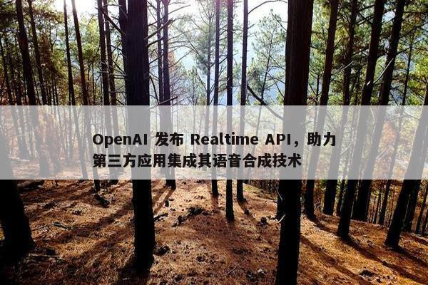 OpenAI 发布 Realtime API，助力第三方应用集成其语音合成技术