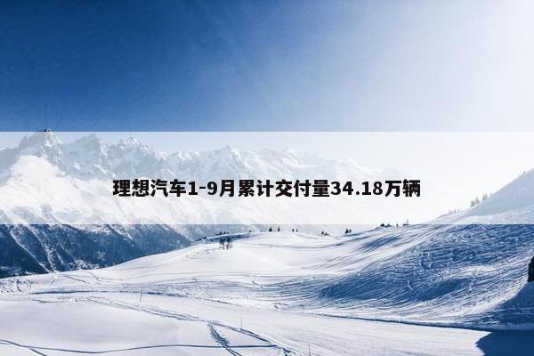 理想汽车1-9月累计交付量34.18万辆