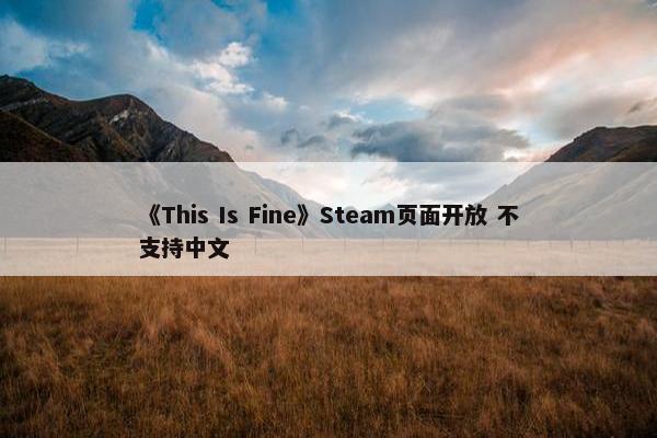 《This Is Fine》Steam页面开放 不支持中文