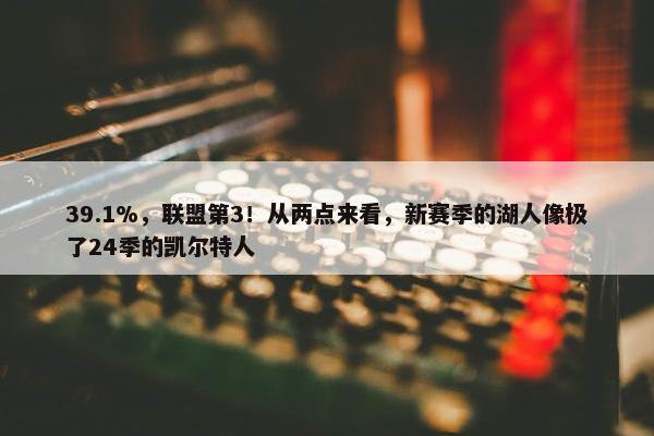 39.1%，联盟第3！从两点来看，新赛季的湖人像极了24季的凯尔特人