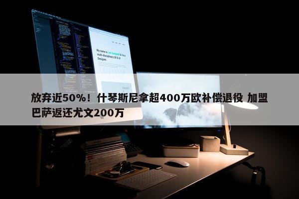 放弃近50%！什琴斯尼拿超400万欧补偿退役 加盟巴萨返还尤文200万