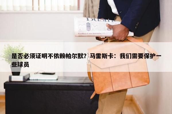 是否必须证明不依赖帕尔默？马雷斯卡：我们需要保护一些球员