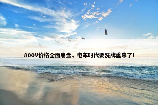 800V价格全面崩盘，电车时代要洗牌重来了！