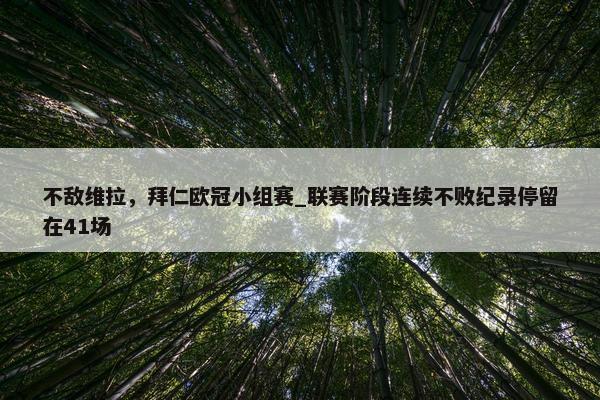 不敌维拉，拜仁欧冠小组赛_联赛阶段连续不败纪录停留在41场